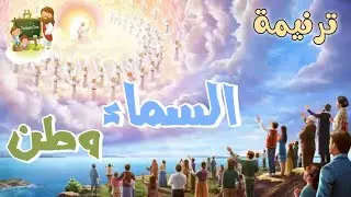 ترنيمة السماء وطن_كرتون | TaranemToon