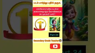 TET Paper- 1&2#Tnpsc group 2&4#UG&PGTRB# MHC#BEO#SGT exam#GK Question shortcut#Shorts#shortsfeeds
