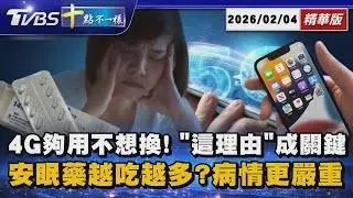 4G夠用不想換!「這理由」成關鍵        安眠藥越吃越多?病情更嚴重｜十點不一樣 20260204