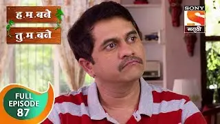 H. M. Bane T. M. Bane - ह.म.बने तु.म.बने - Ep 87 - Full Episode - 30th November, 2018
