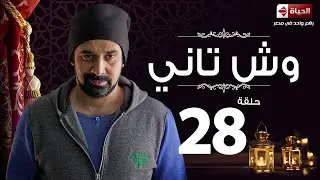 مسلسل وش تاني | Wesh Tany Series - مسلسل وش تاني - الحلقة الثامنة والعشرون | Wesh Tany - Ep 28