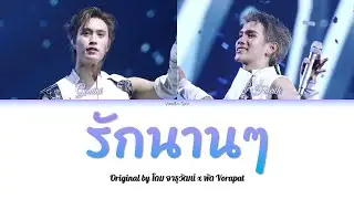 [GeminiFourth] รักนานๆ Original by โดม จารุวัฒน์ , พัด Vorapat
