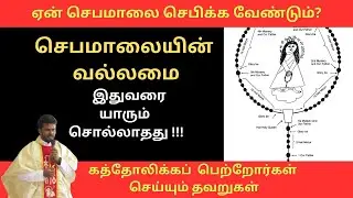 செபமாலையின் வல்லமை-இதுவரையாரும் சொல்லாதது/கத்தோலிக்கப்  பெற்றோர்கள் செய்யும் தவறுகள்/ The Power