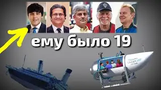 Как нашли виновника трагедии Titan Ocean Gate или  злость других  младшему из экипажа было 19 лет
