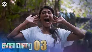 Kaalavarai EP3 | Tamil Web Series
