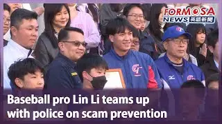Baseball pro Lin Li teams up with police on scam prevention｜Taiwan News