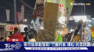 夜市版草船借箭! 「竹籤的家」爆紅 民眾說讚  ｜TVBS新聞 @TVBSNEWS02