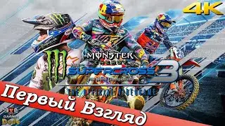 Monster Energy Supercross: The Official Videogame 3 - ПЕРВЫЙ ВЗГЛЯД ОТ EGD