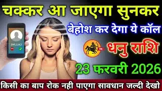 धनु राशि वालों 6 फ़रवरी 2026 से चक्कर आ जाएगा सुनकर बेहोश कर देगा ये कॉल सावधान
