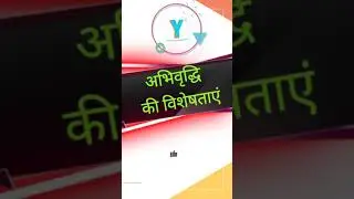 अभिवृद्धि की विशेषताएं ।। tet exam 2021। #shorts ।। yajante ।। #sortvideo