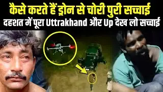 How do they steal with drones? | Panic situation in Uttarakhand and UP | Drone Chor Video