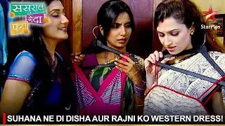 Sasural Genda Phool | ससुराल गेंदा फूल | Suhana ne di Disha aur Rajni ko western dress!