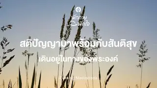 พักกาย พักใจ 🎧✨ 12 January 2026 - พักในพระปัญญาที่นำเราไปสู่สันติสุข