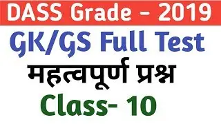 DSSSB DASS Grade 2019||Full GK Mock Test For DASS Grade|DSSSB GK Test