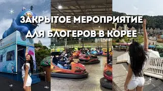 ЗАКРЫТАЯ ТУСА С КОРЕЙСКИМИ БЛОГГЕРАМИ