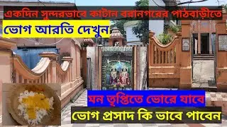 Baranagar Pathbari Day Tour। দুপুরের ভোগ আরতি। প্রসাদ কি ভাবে পাবেন। সব জানতে পারবেন এই ভিডিওতে।