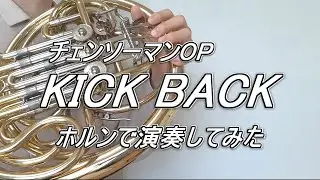 【ホルン】KICK BACK (チェンソーマンOP)【米津玄師】【演奏してみた】【CHAINSAW MAN OP】【French Horn Cover】【キックバック】