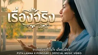เรื่องจริง PSTH [cover lyrics] New version ,Original by Singular ซินกูลาร์