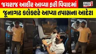 Jayraj Ahir આવ્યા ફરી વિવાદમાં, Junagadh કલેક્ટરે આપ્યા તપાસના આદેશ | Gujarat First