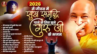 2026 में जीवन में सुख समृद्धि पाने के लिए सुने गुरु के भजन Guruji Shukrana Geet | 2026 Guruji Bhajan