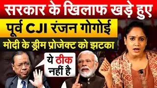 सरकार के खिलाफ खडे़ हुए पूर्व CJI रंजन गोगोई.. मोदी के ड्रीम प्रोजेक्ट को झटका.. Analysis by Pragya