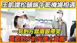 恭喜王凱表白成功了！他好會啊，端午節私下面見譚松韻，和松韻一起回家過節，女方感動到失語，旁邊經紀人親友全部鼓掌祝福！ “南得霄亭”終於成了！