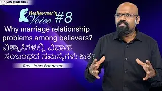 ವಿಶ್ವಾಸಿಗಳಲ್ಲಿ ವಿವಾಹ ಸಂಬಂಧದ ಸಮಸ್ಯೆಗಳು ಏಕೆ? | Believer's Voice #8 | Rev. John Ebenezer