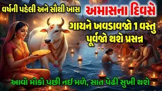 મૌની અમાસનો અચૂક ઉપાય: ગાયને ખવડાવો આ 1 વસ્તુ, વર્ષોની ગરીબી અને દુર્ભાગ્ય થશે દૂર | Mauni Amas 2026