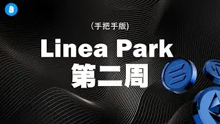 最新Linea Park 第二周任务教程 全流程讲解 手把手版