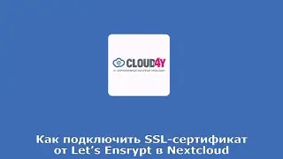 Как подключить SSL сертификата от Let's Ensrypt в Nextcloud