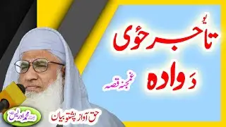 Molana Muhammad Idrees Sahib   pashto bayan تاجر قصہ