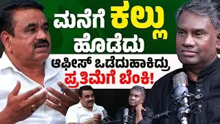 ಮನೆಗೆ ಕಲ್ಲು ಹೊಡೆದು ಆಫೀಸ್ ಒಡೆದುಹಾಕಿದ್ರು ಪ್ರತಿಮೆಗೆ ಬೆಂಕಿ | Krishnegowda with Vijay Bharamasagara | KTV