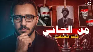 مشهد واحد دمّر عائلة كاملة | قضية شوارتز