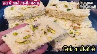 Navratri Special - भोग के लिए या व्रत में खाने के लिए ये रेसिपी जरूर बनाए बिना मावा बिना चाशनी के |