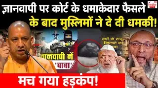 Muslims Big Threat On Gyanvapi Case: ज्ञानवापी पर कोर्ट के फैसले के बाद मुस्लिमों ने दे दी धमकी!