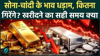 Gold Silver Price: सोना-चांदी के भाव में गिरावट, क्या यही है खरीदने का सही समय? कितने गिरेंगे दाम