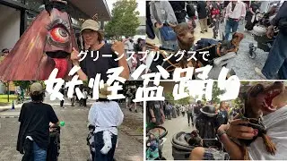 【愛犬と】グリーンスプリングスの妖怪盆踊りに参加♪
