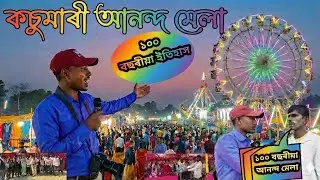 কচুমাৰী আনন্দ মেলা ২০২৬ 🎡 100 Years Old Kachumari Ananda Mela Full Vlog | Aadivasi Tiger Vlogs