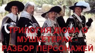 Трилогия Александра Дюма о мушкетерах - Разбор персонажей