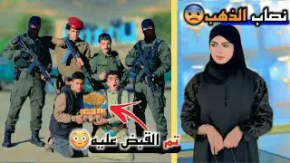 القبض على أخطر عصابة سرقة ذهب في اليمن 😨