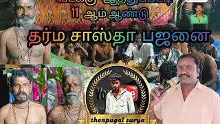 ## வடக்கு ஆத்துப்பட்டி # தர்ம சாஸ்தா பஜனை #shortvideo 