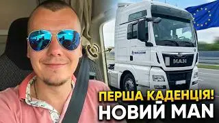 Перша каденція в Європі 🇪🇺 | Дзвінок, дорога і нова фура MAN