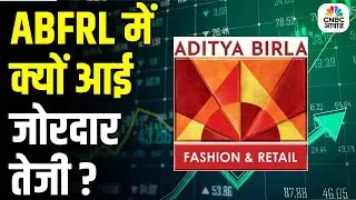 ABFRL में जोरदार तेजी | Pantaloons कारोबार से ग्रोथ को रफ्तार की उम्मीद