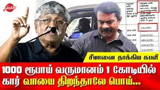 Subavee speech on seeman annual income |  Suba veerapandian latest speech