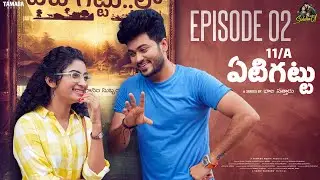 11/A Yeti Gattu - ఏటిగట్టు New Telugu Web Series | EP  02 |  Siddhardh Varma, Vishnu Priya | Sidshnu
