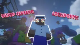 ОБЗОР СЕРВЕРА LollipopMC! СТОИТ ЛИ НА НЁМ ИГРАТЬ?