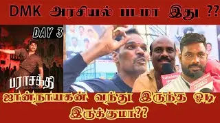 Day 3Parasakthi Movie Public Review| இத்தலம் ஒரு படமா?? 🤦😡