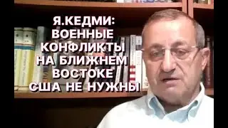 Я.КЕДМИ: США хотят зарабатывать на Ближнем Востоке и с Ближним Востоком 