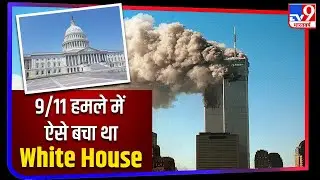दुनिया के सबसे बड़े आतंकी हमले 9/11 में कैसे बचा American President का White House