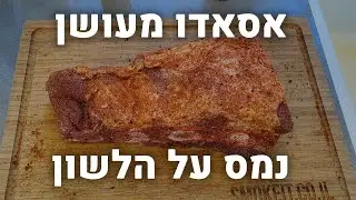 אסאדו מעושן מתפרק מהעצם במתכון פשוט וקל